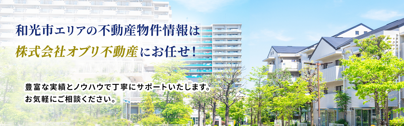 和光市の賃貸物件（アパート・マンション）、不動産管理のことならオブリ不動産へ