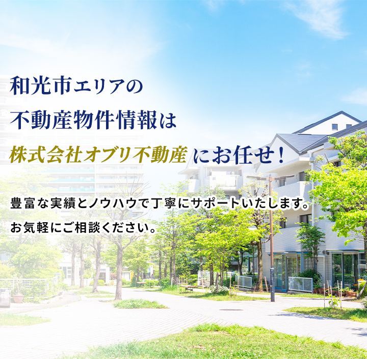 和光市の賃貸物件（アパート・マンション）、不動産管理のことならオブリ不動産へ